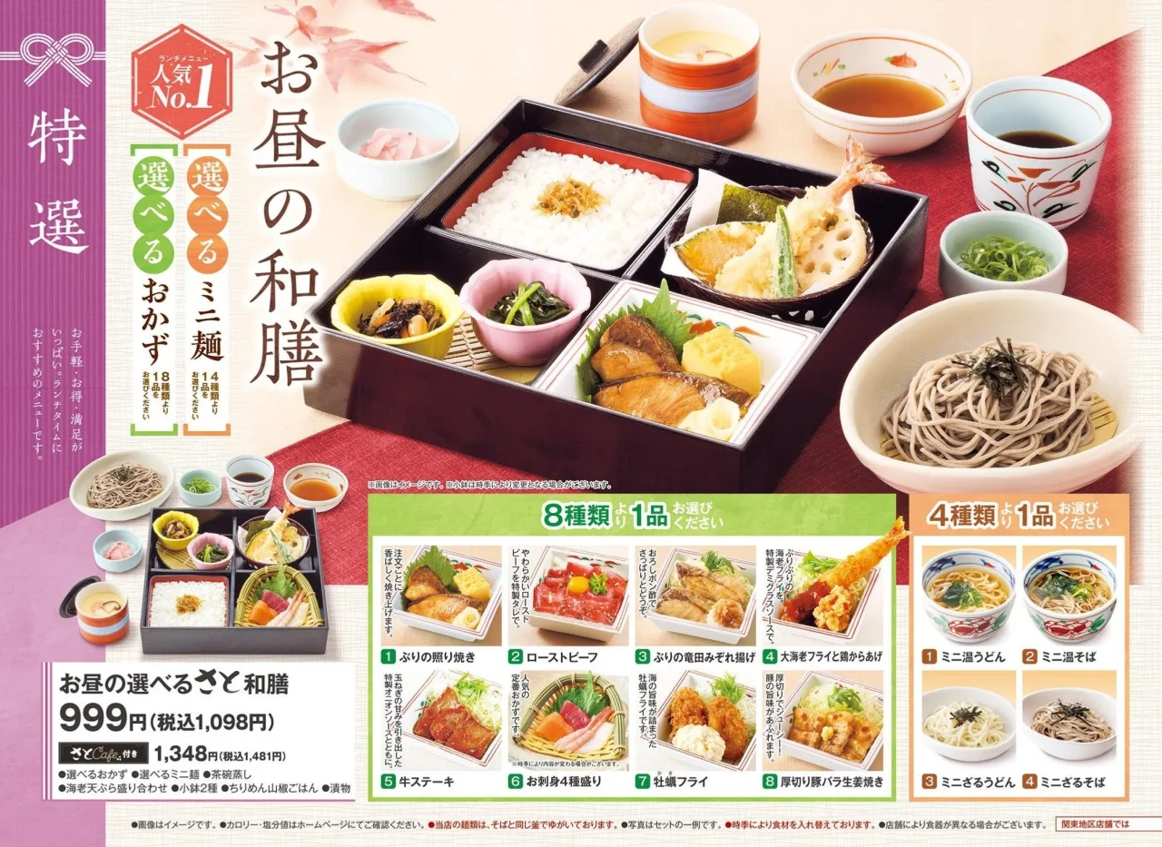 お昼の選べるさと和膳のメニュー紹介ポスター。黒い重箱に白米・天ぷら・焼き魚・小鉢、そば碗が並び、8種類のおかずと4種類のミニ麺の選択肢が写真付きで掲載されている