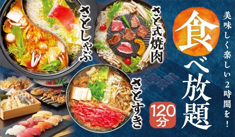 和食さと「食べ放題プレミアムコース」の告知ビジュアル。しゃぶしゃぶ・焼肉・すき焼きの鍋と一品料理が写り、120分食べ放題の文字が確認できる。