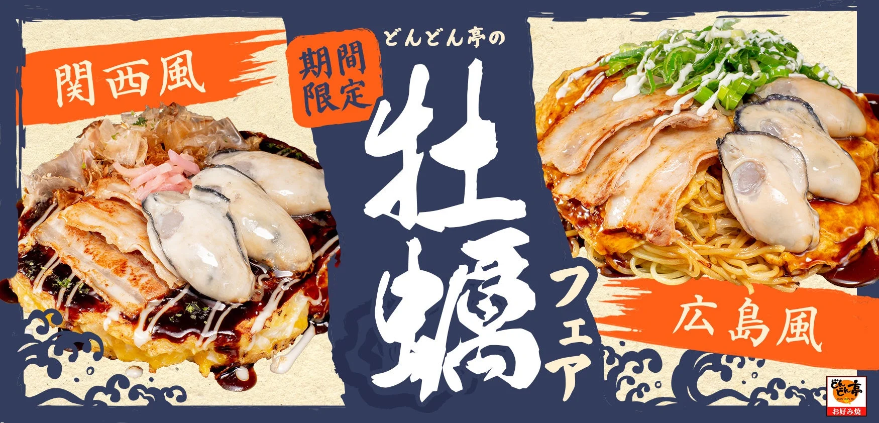 関西風と広島風の牡蠣お好み焼きが並ぶ、期間限定の牡蠣フェア告知ビジュアル