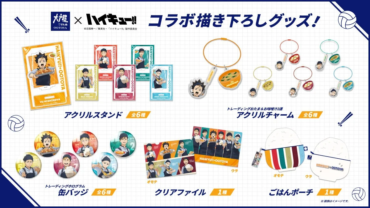 大戸屋×ハイキュー!!コラボ限定グッズ（アクリルスタンド、缶バッジ、アクリルチャーム、クリアファイル、ごはんポーチ）のラインナップ