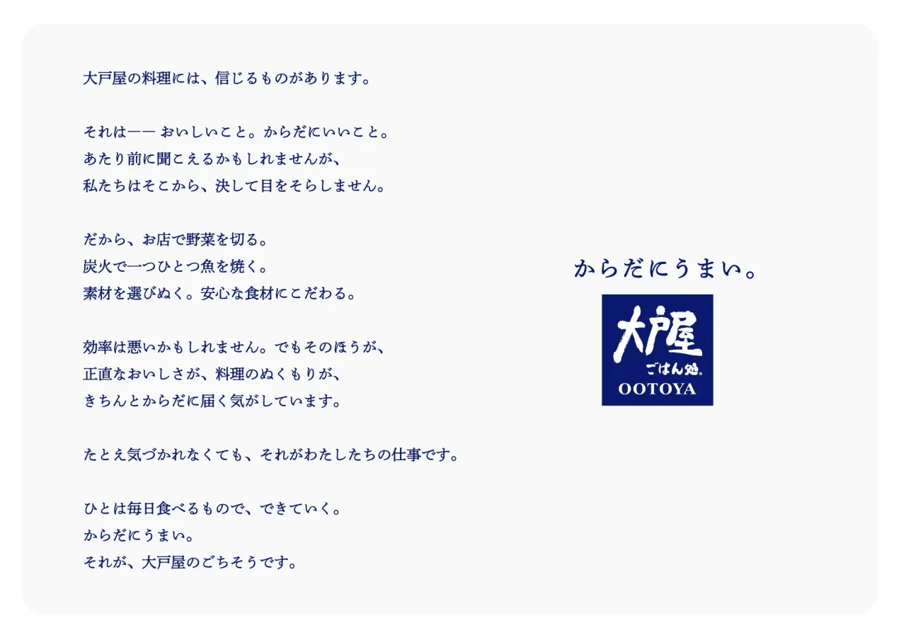 大戸屋ごはん処のブランドロゴと、料理への想いを伝える説明文が並んだイメージ