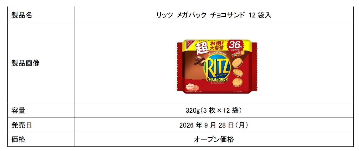 リッツ メガパック チョコサンド 12袋入の製品パッケージ画像