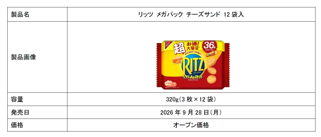 リッツ メガパック チーズサンド 12袋入の製品概要表とパッケージ画像