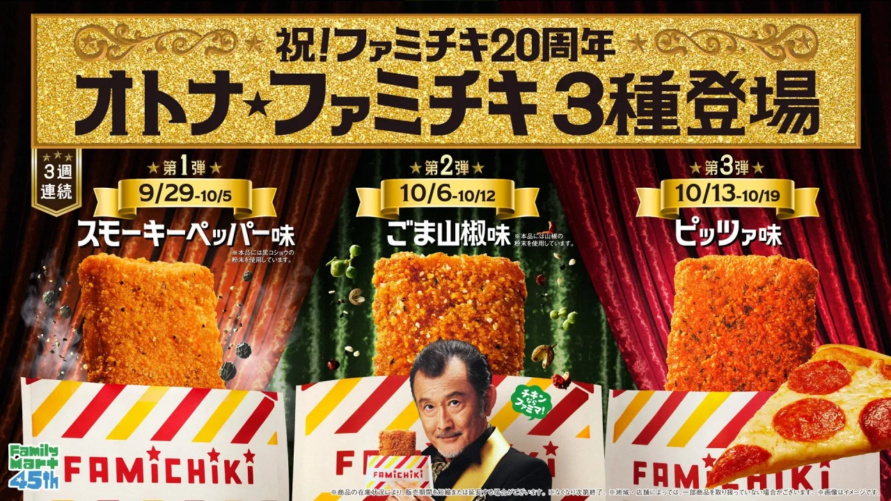 オトナ★ファミチキ3種登場の告知ビジュアル。3種の味と発売日、出演者の顔写真が描かれている。