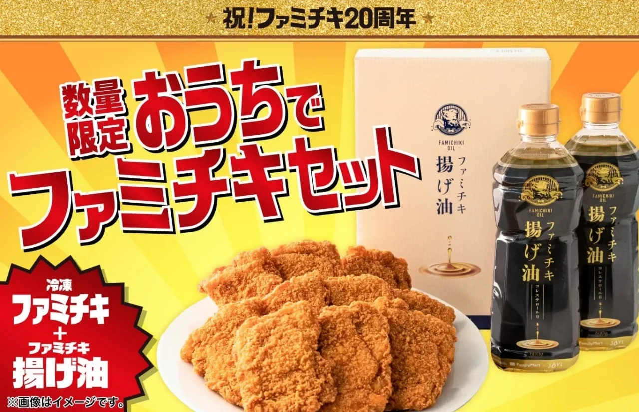 「おうちでファミチキセット」の告知ビジュアル。冷凍ファミチキと揚げ油が写る。