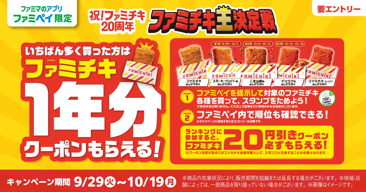 ファミチキ王決定戦の告知バナー。ファミチキ1年分クーポン獲得の条件と期間が記載されている。