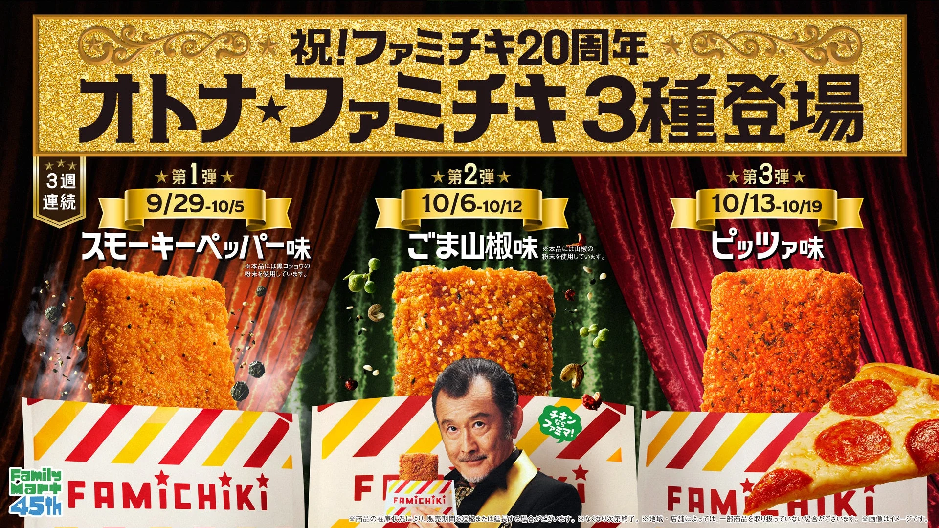 オトナ★ファミチキ3種と吉田鋼太郎さんの告知ビジュアル