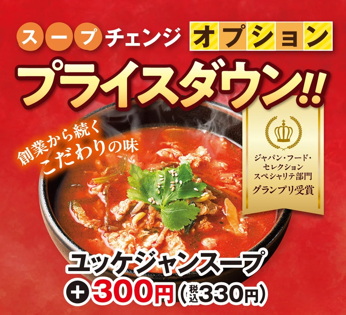 安楽亭のユッケジャンスープチェンジオプションの告知画像。赤いスープが写り、300円（税込330円）の価格表示がある。