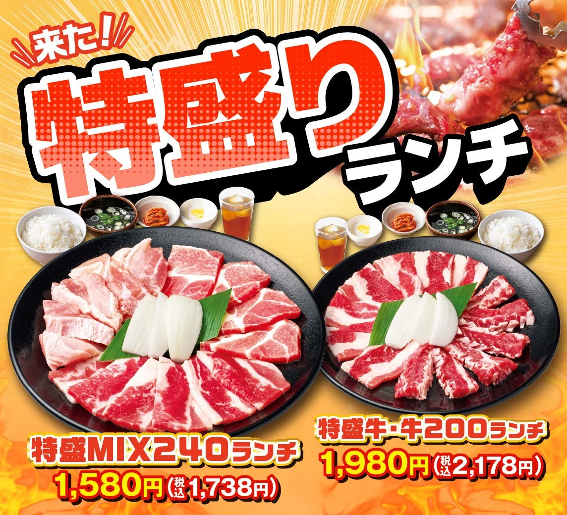 特盛MIX240ランチと特盛牛・牛200ランチのビジュアル。黒皿に肉が盛り付けられ、価格が記載されている。
