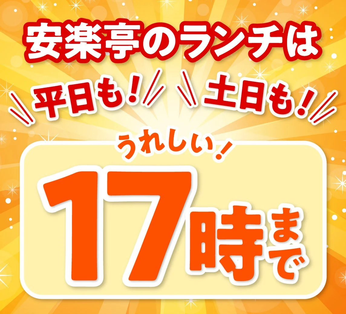 安楽亭のランチが平日・土日も17時まで提供されることを示す告知画像