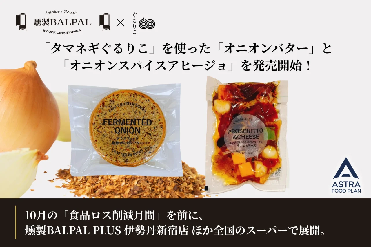 燻製BALPALとASTRA FOOD PLANのロゴ、オニオンバターとアヒージョのパッケージ、玉ねぎとパウダーが写る告知画像