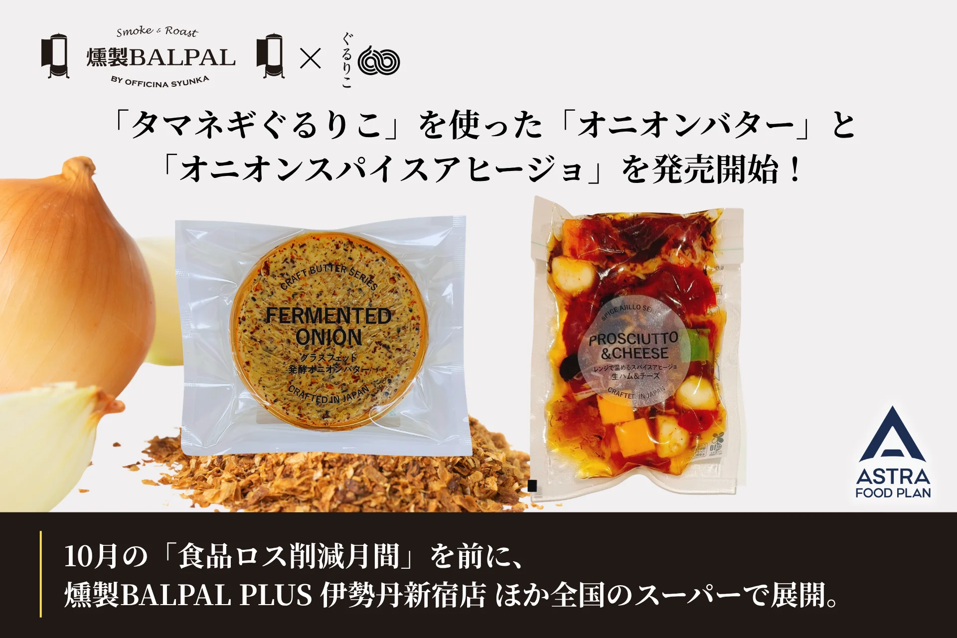 燻製BALPALとASTRA FOOD PLANのロゴ、オニオンバターとアヒージョのパッケージ、玉ねぎとパウダーが写る告知画像