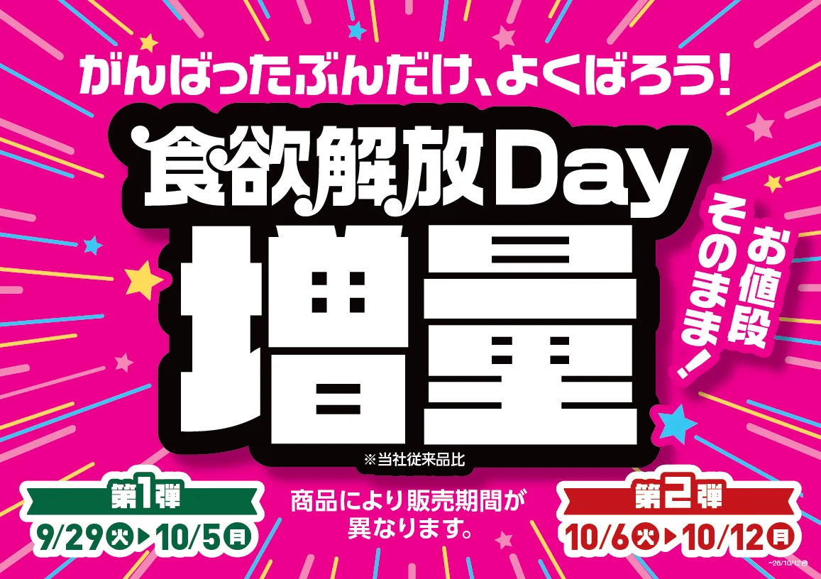 食欲解放Day増量の販促ビジュアル。ピンク背景に期間とキャッチコピーが記載されている。