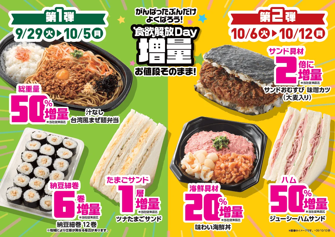 食欲解放Day増量キャンペーンの第1弾と第2弾の概要を示す販促画像