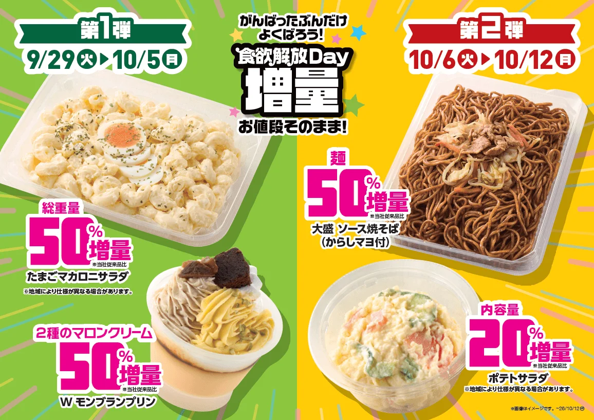 食欲解放Day増量の第1弾・第2弾を告知する販促画像