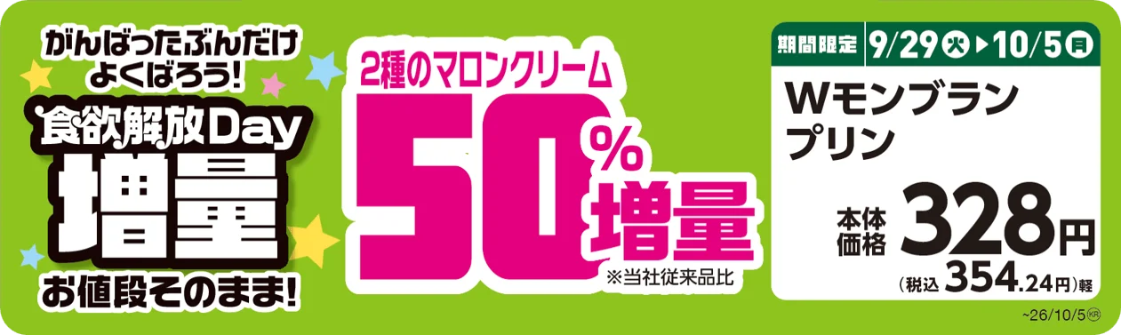 Wモンブランプリンの増量告知販促画像