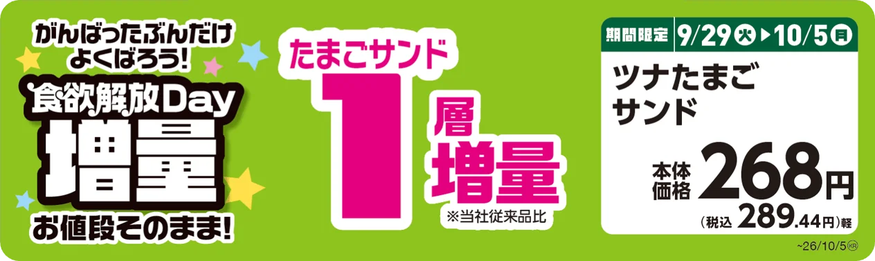 ツナたまごサンドの増量告知販促画像。価格268円と期間限定9/29~10/5の文字が確認できる。