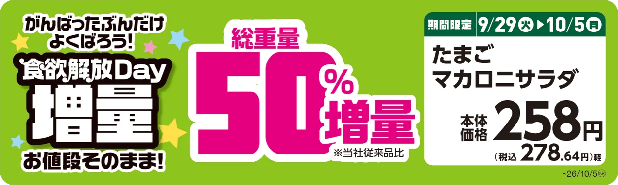 食欲解放Day増量キャンペーンのたまごマカロニサラダの販促画像