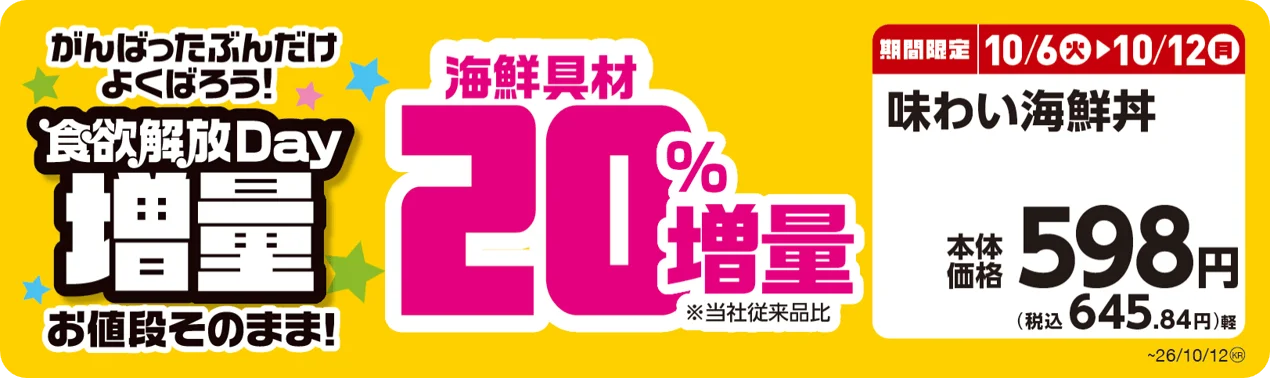 食欲解放Day増量の販促画像。味わい海鮮丼の海鮮具材20%増量と本体価格598円が記載されている。
