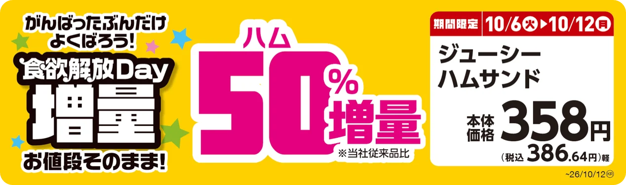 ジューシーハムサンドのハム50%増量と価格358円を告知する黄色背景の販促画像