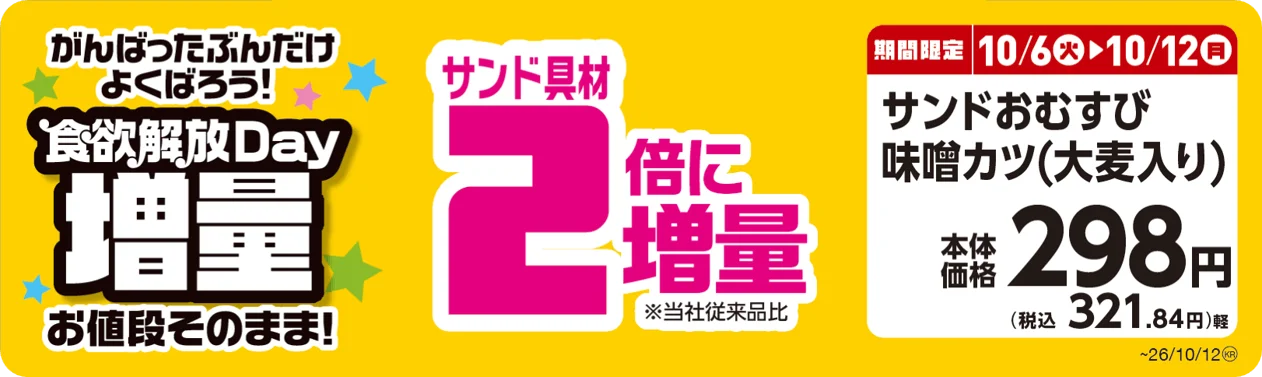 食欲解放Day増量キャンペーンのサンドおむすび味噌カツ(大麦入り)の販促画像