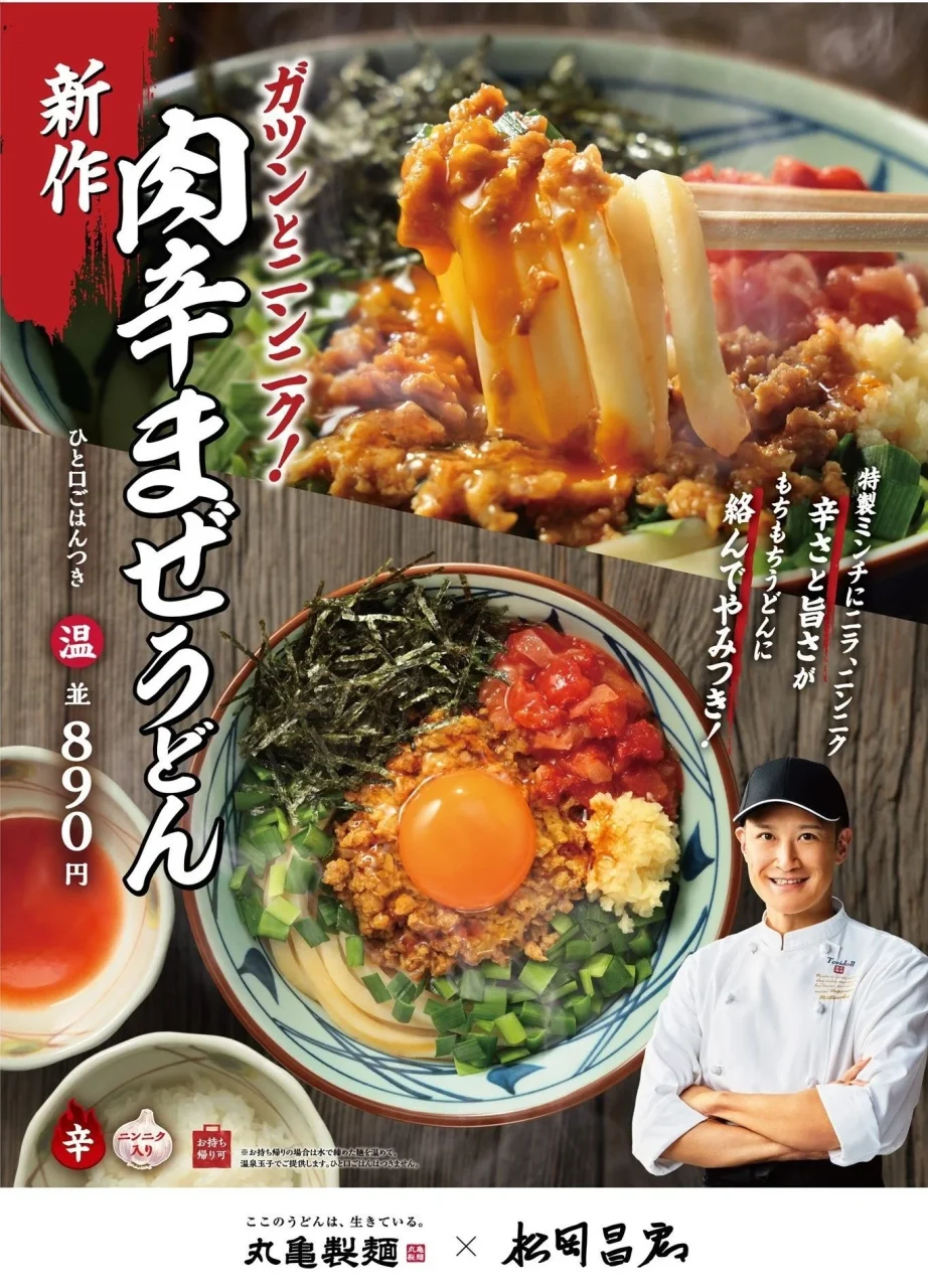 肉辛まぜうどんの告知ビジュアル。丼に具材が乗ったうどんと、麺をすくう写真、松岡昌宏さんの姿が写る。
