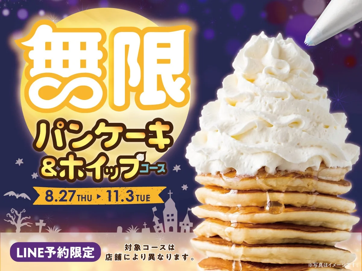 無限パンケーキ＆ホイップコースの告知ビジュアル。ホイップクリームを盛ったパンケーキの画像と、開催期間やLINE予約限定のテキストが配置されています。