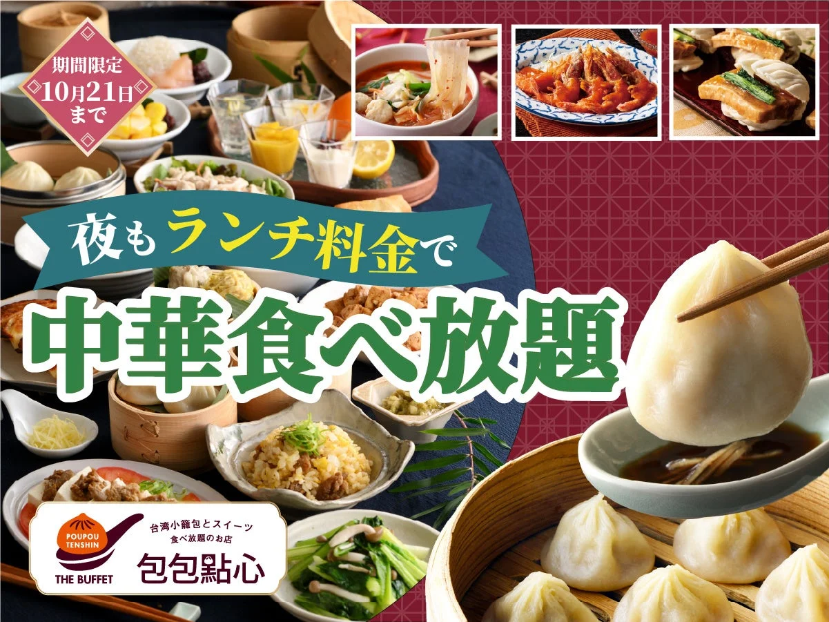 THE BUFFET 包包點心の夜もランチ料金で中華食べ放題キャンペーン告知ビジュアル