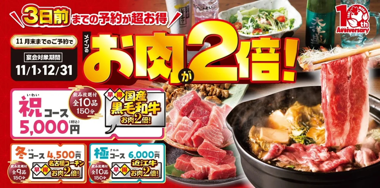 三代目鳥メロの早得キャンペーン告知ビジュアル。お肉2倍の文字と鍋料理、刺身、串焼きが写る。