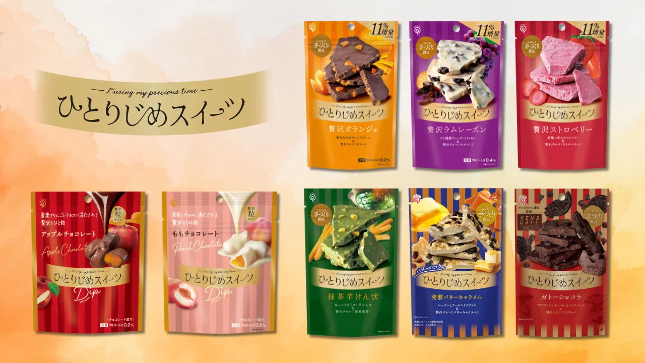 ひとりじめスイーツ2026年秋冬ラインアップの全8品のパッケージとロゴ