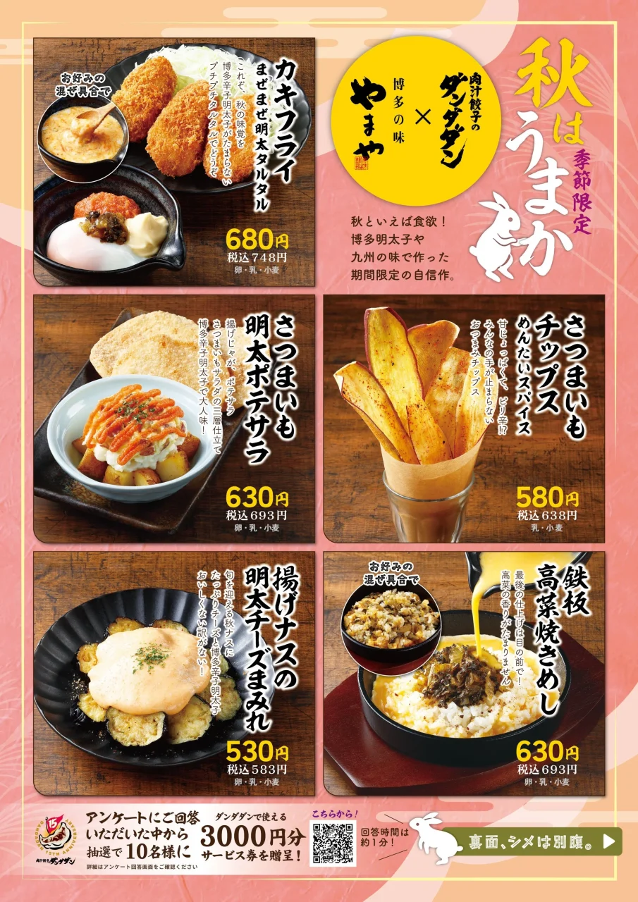 ダンダダンとやまやコラボの秋の季節限定メニュー6品を掲載した告知ポスター