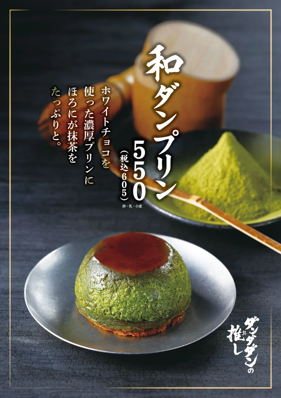抹茶をかけた和ダンプリンの写真。背景に抹茶と木製容器、価格表示あり。