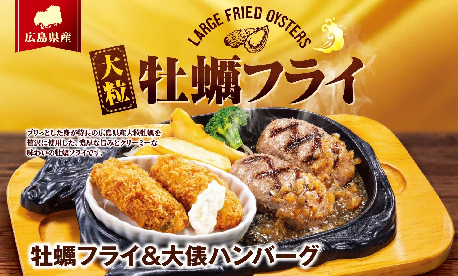 牡蠣フライフェアの告知ビジュアル。牡蠣フライとハンバーグの皿と「牡蠣フライ」の文字が写る。