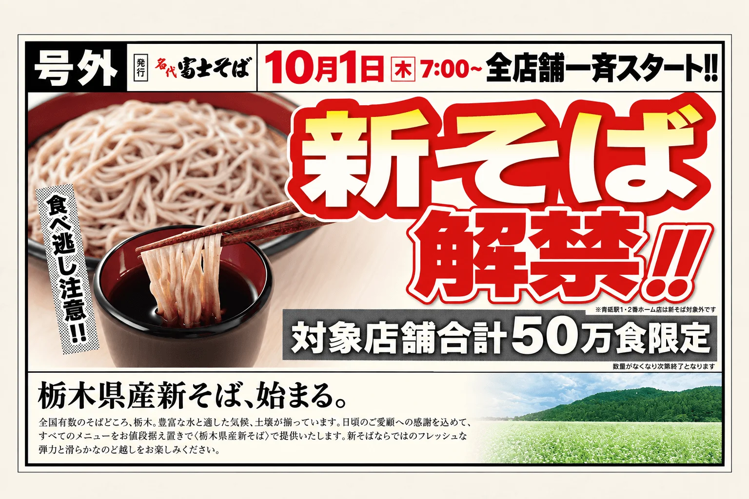 名代富士そばの栃木県産新そば解禁を告知する号外風ポスター