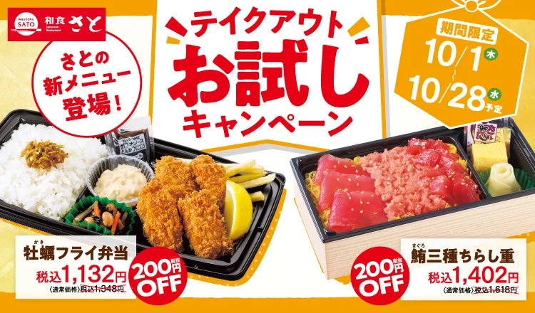 和食さとのテイクアウトお試しキャンペーン告知。牡蠣フライ弁当と鮪三種ちらし重が並ぶ