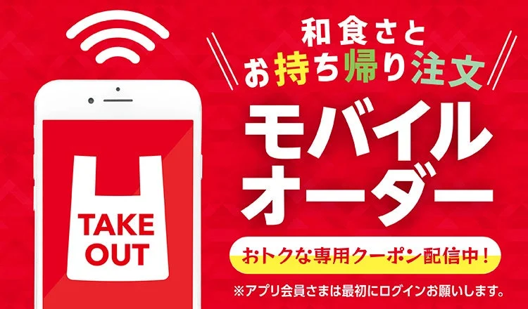 和食さとのモバイルオーダーを案内する赤い画面とスマートフォンのイラスト