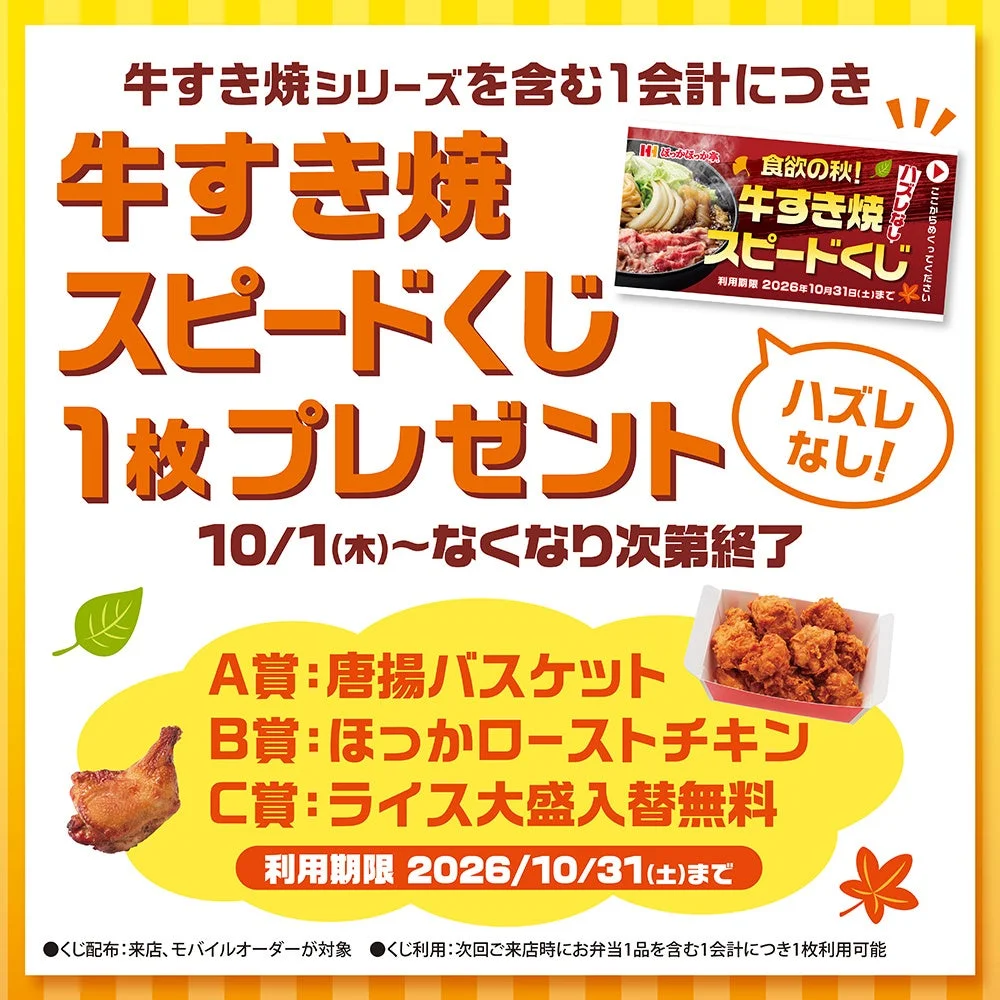 牛すき焼スピードくじのプレゼント告知。黄色い背景に賞品とくじの写真