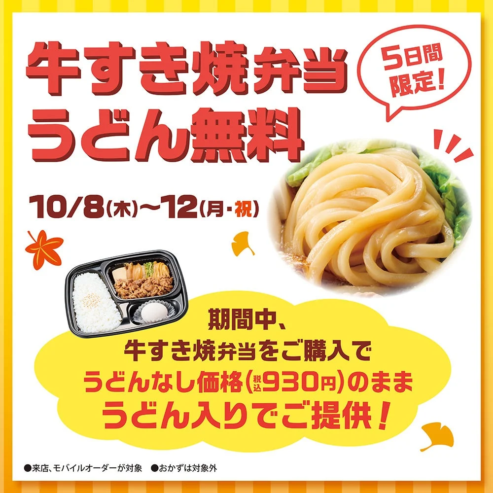 「牛すき焼弁当」のうどん無料を告知する、弁当とうどんの画像入りポスター