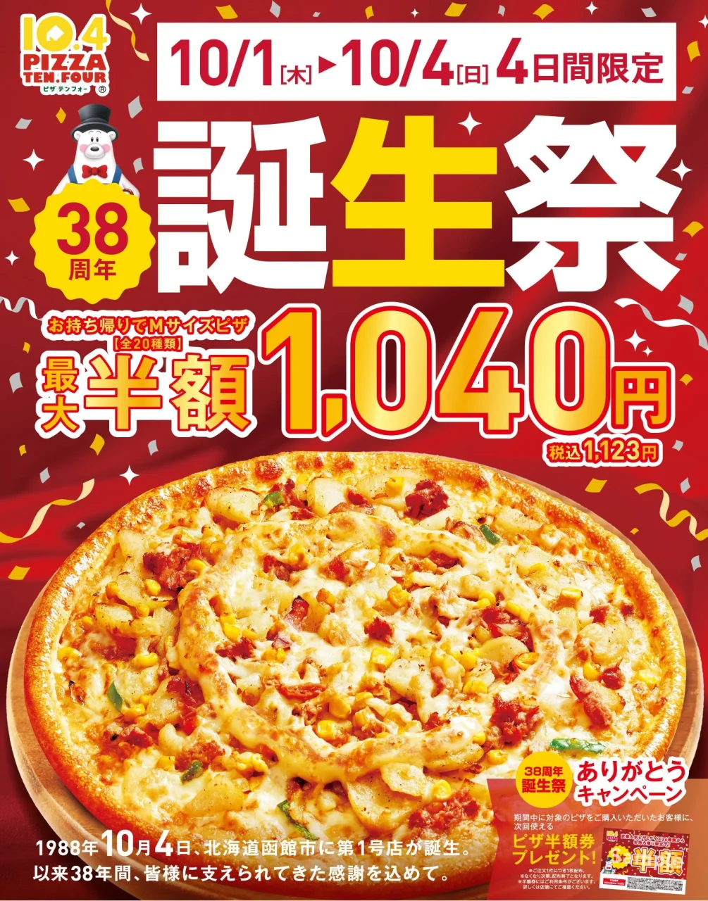 テンフォー38周年誕生祭の告知。ピザと1,040円の価格を大きく表示