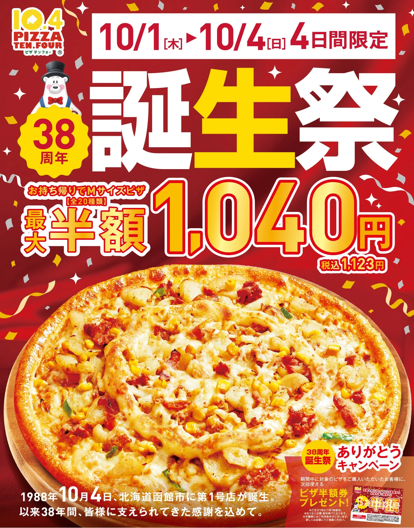 テンフォー38周年誕生祭の告知。ピザと1,040円の価格を大きく表示