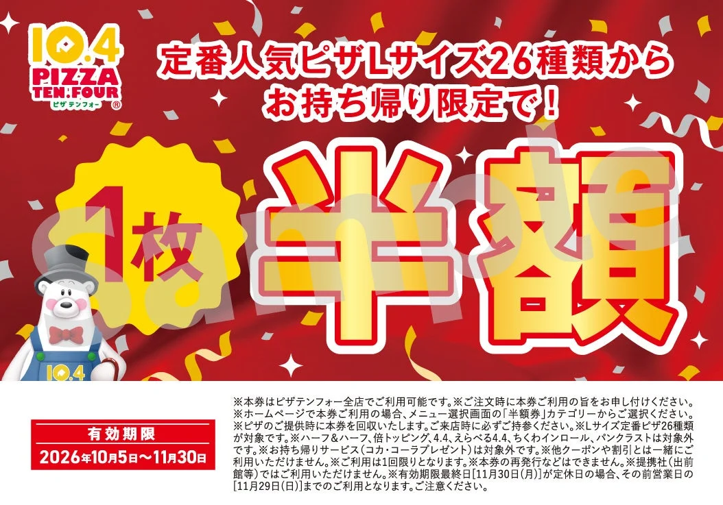 Lサイズピザ半額券の告知。赤い背景に大きな「半額」の文字