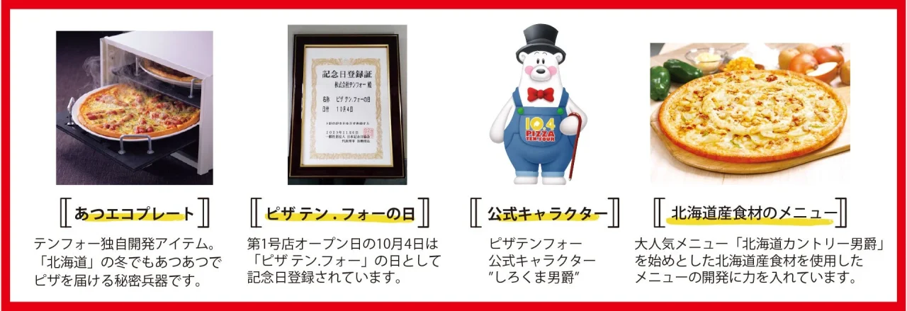 宅配ピザ テンフォーのピザ、記念日登録証、公式キャラクター、北海道食材のメニューを並べた紹介画像