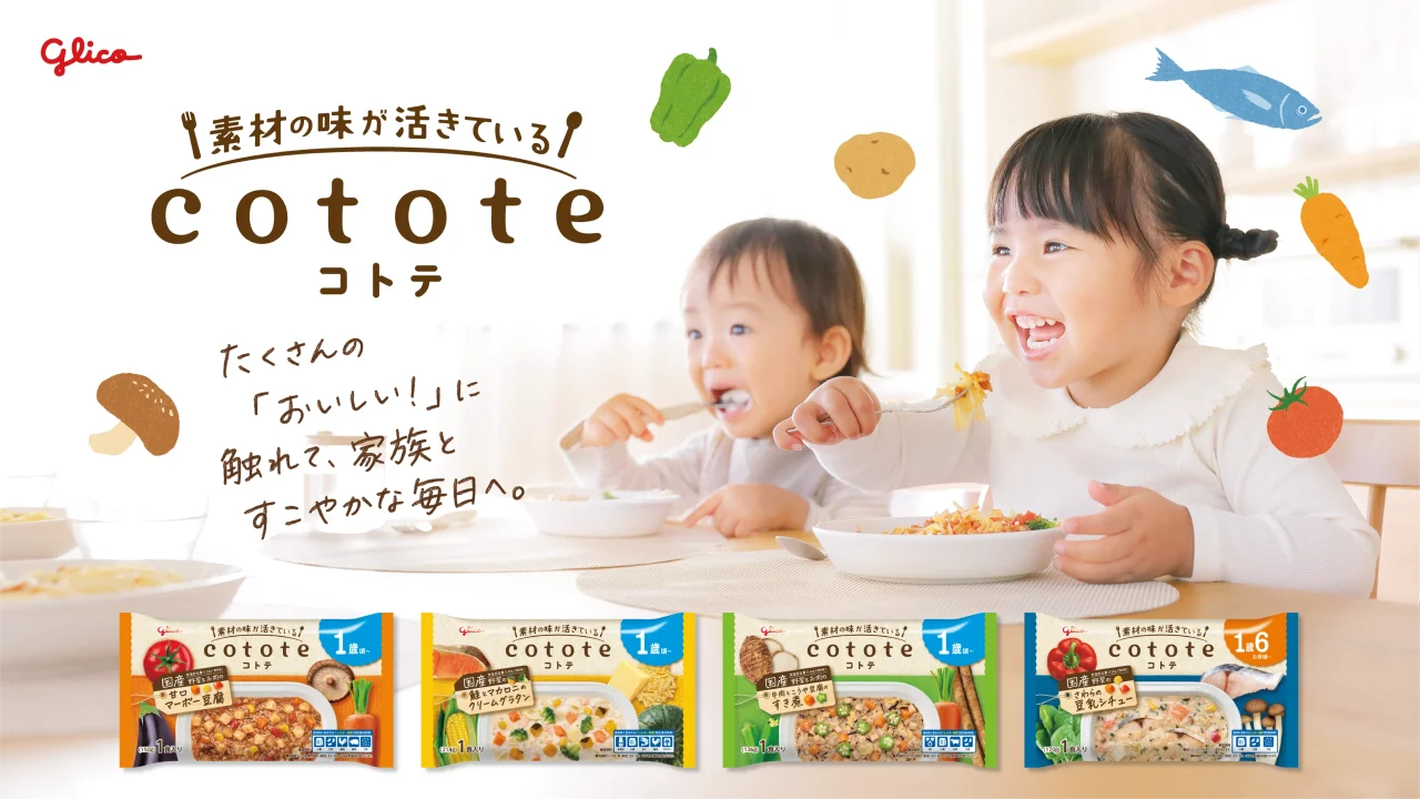 cotote（コトテ）の４品のパッケージと食事をする子どもたち