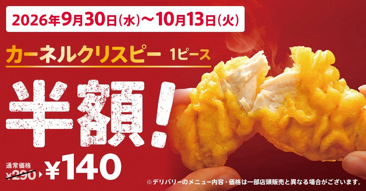 カーネルクリスピー1ピース半額の告知。割った商品と半額の文字