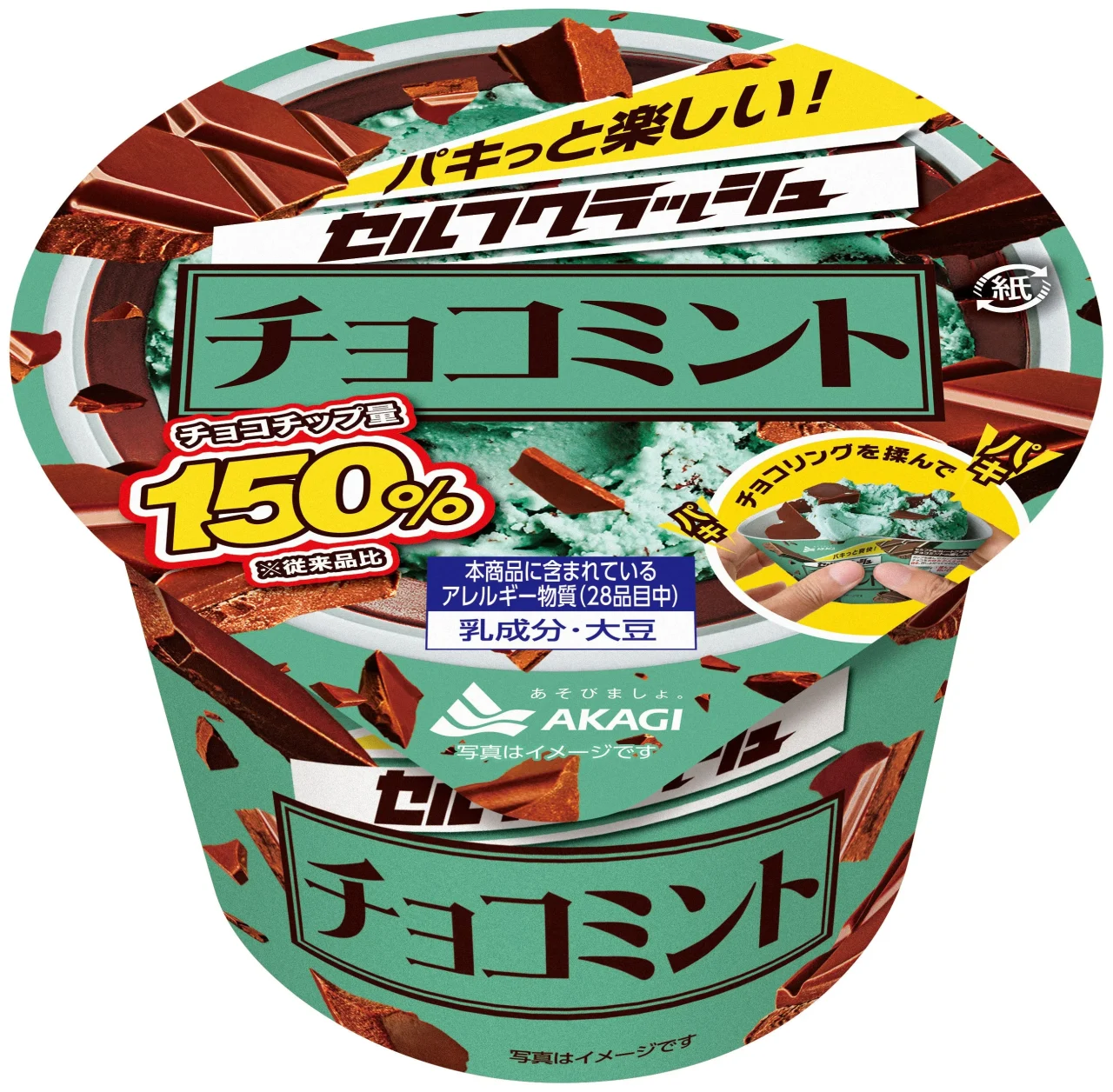 セルフクラッシュチョコミントの緑色のカップ容器とふた