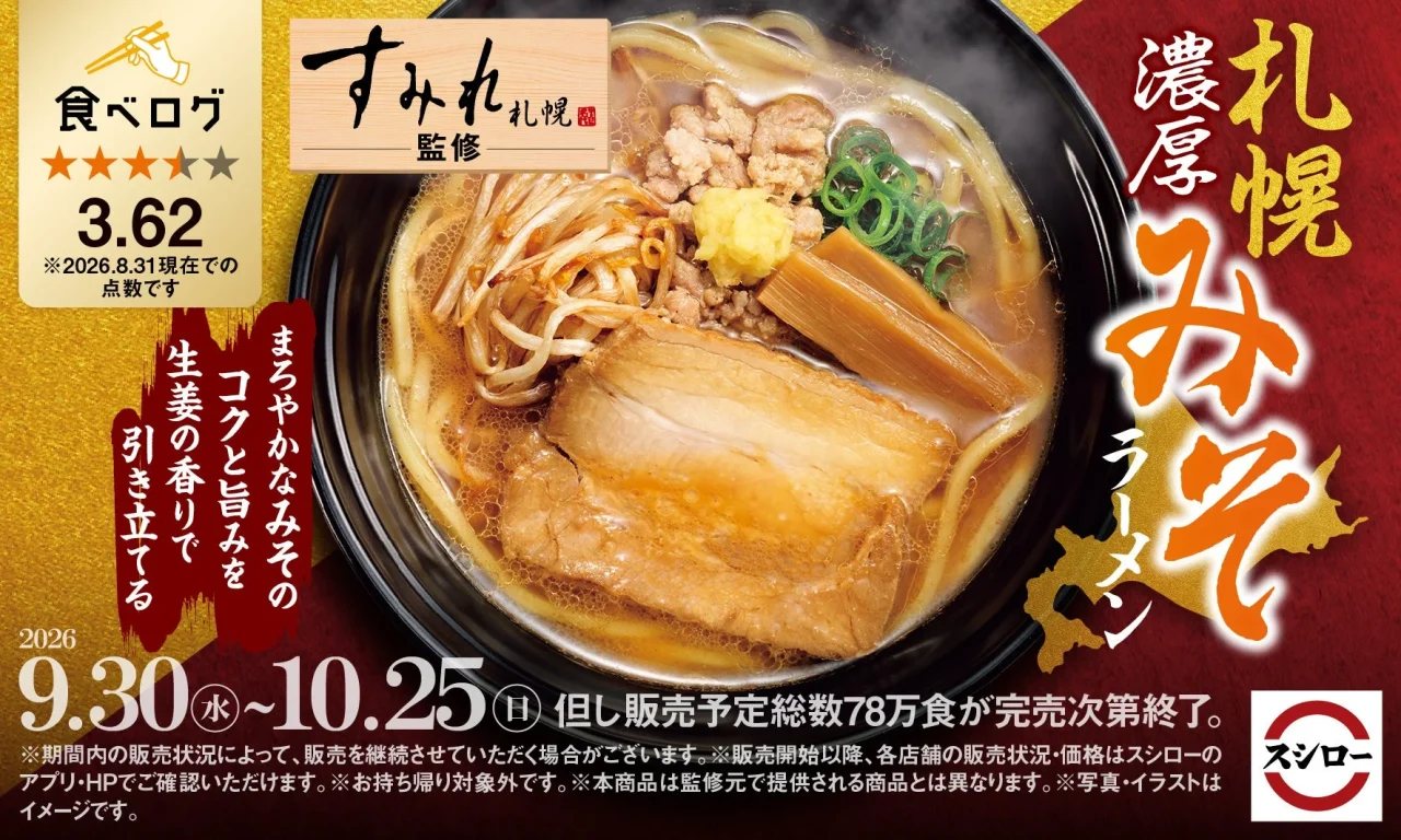 すみれ監修「札幌濃厚みそラーメン」の告知画像。具をのせた一杯と販売期間を表示