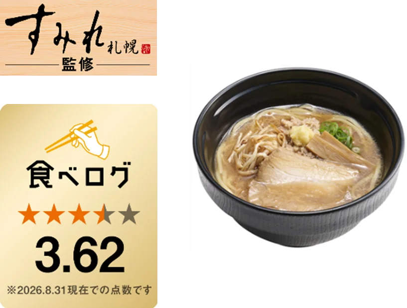 すみれ監修の札幌濃厚みそラーメン。黒い器に盛られた一杯