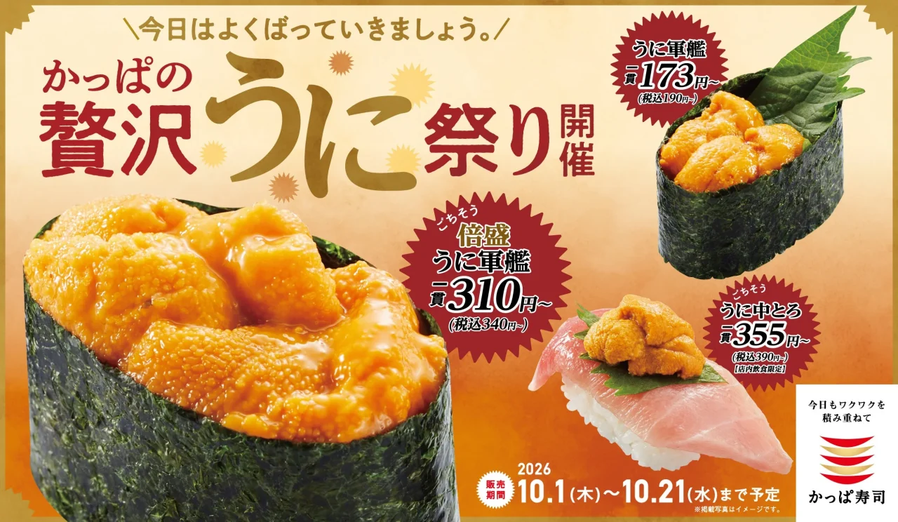「かっぱの贅沢うに祭り」の告知。うにをのせた軍艦とにぎりが並ぶ