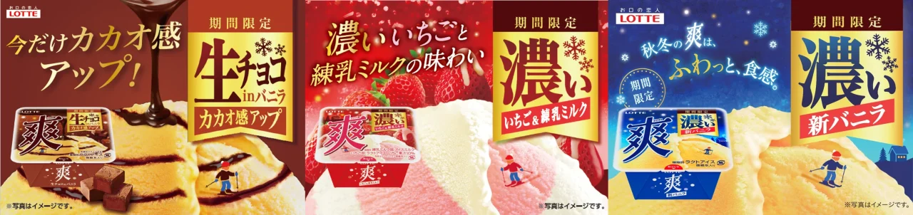 爽の秋冬限定3品のパッケージとアイスを並べた告知画像