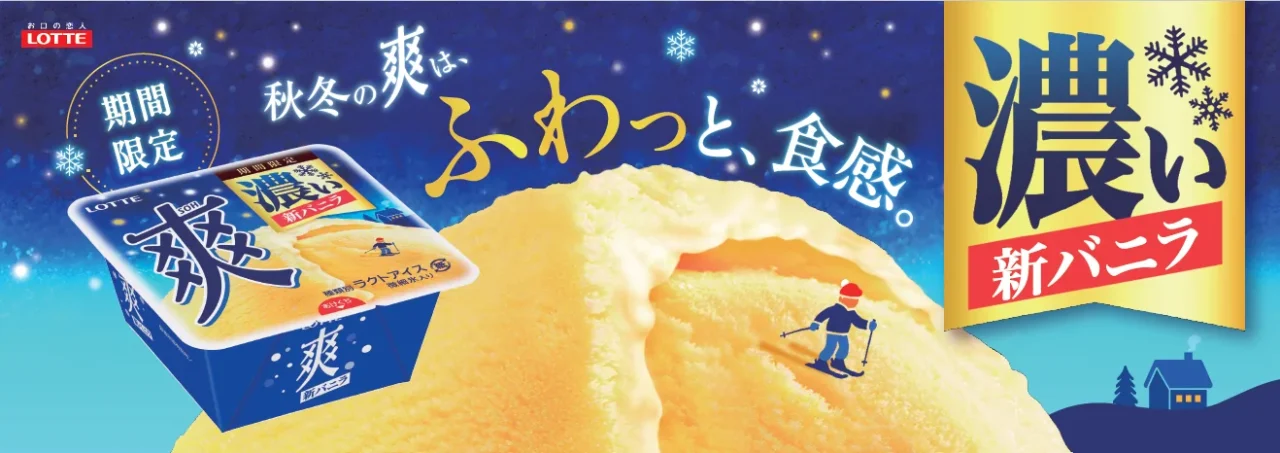 爽 バニラ<濃い品質>のカップとアイスを描いた冬季限定の告知画像